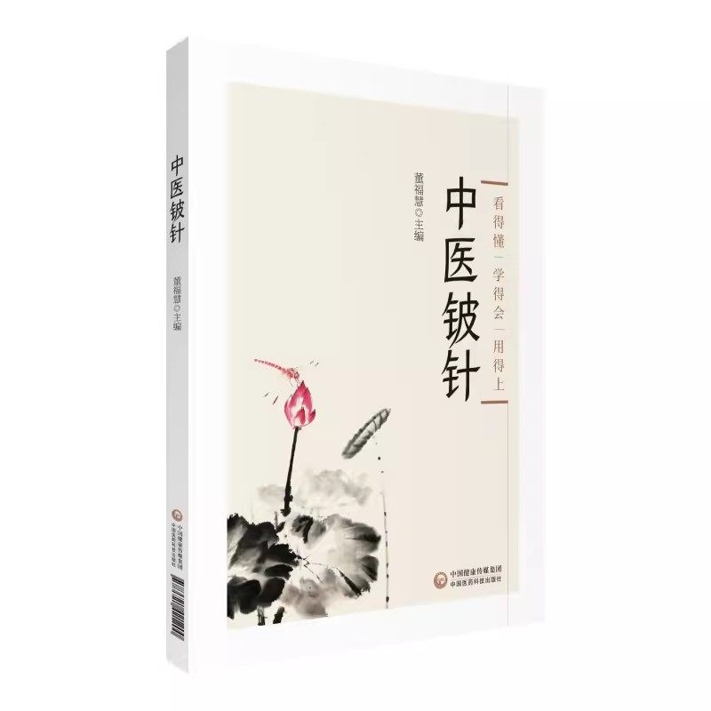 正版中医铍针 董福慧 主编 中国医药科技出版社 适合广大针灸临床工作者 基层医师及中医爱好者参考阅读 中医书籍