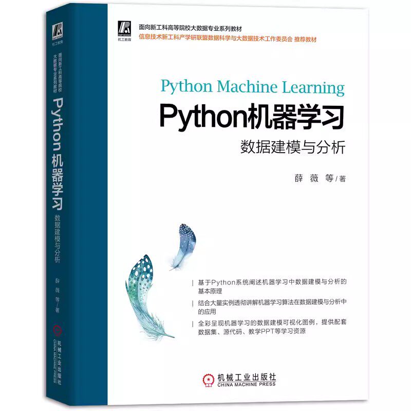 正版Python机器学习 机械工业出版社 薛薇等 数据建模与分析 考试教材教辅论文教材书籍