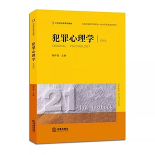 正版犯罪心理学 第四版 梅传强 法律出版社 犯罪心理预防与矫正 法律版黄皮教材 犯罪心理学大学本科考研教材教程书籍