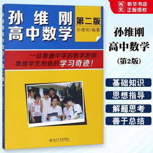 正版孙维刚高中数学 第2二版 孙维刚 北京大学出版社 高中通用数学 数学教材教辅思维训练 教程教材书籍