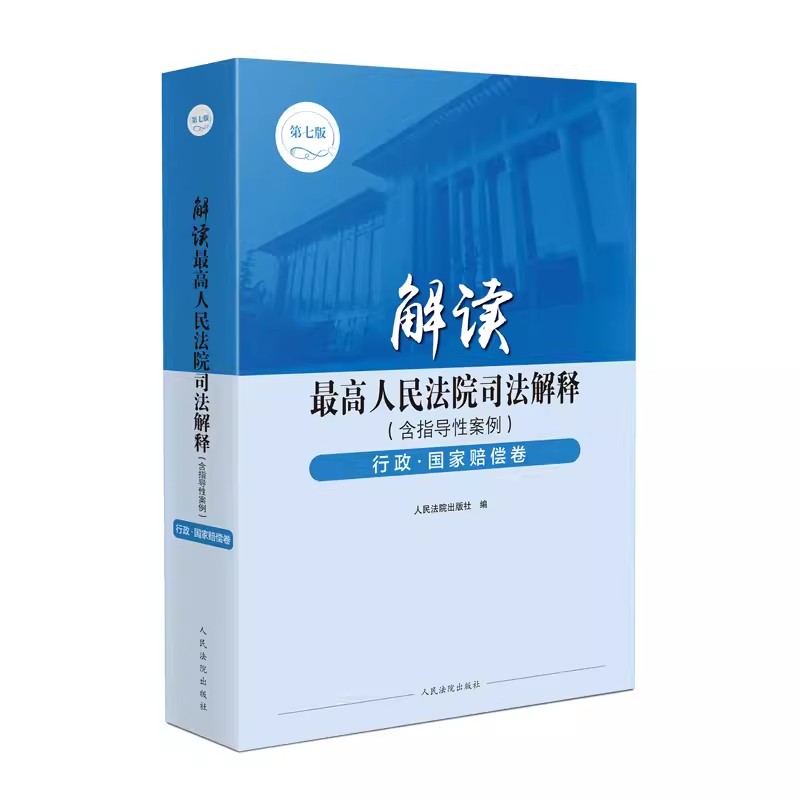 正版解读最高人民法院司法解释行政国家赔偿卷 第七版 含指导性案例 人民法院出版社 行政强制执行国家赔偿理论研究实务工具教程书
