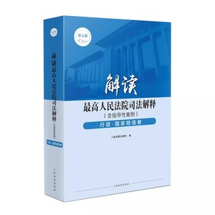 正版解读最高人民法院司法解释行政国家赔偿卷 第七版 含指导性案例 人民法院出版社 行政强制执行国家赔偿理论研究实务工具教程书