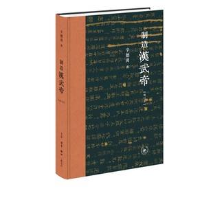 正版制造汉武帝 增订本 辛德勇 三联书店 一部制造汉武帝的研究是颠覆性的 辛德勇从史料