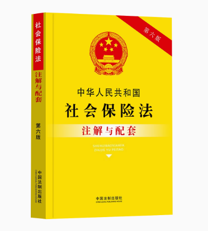 正版中华人民共和国社会保险法注解与配套 第六版 中国法制出版社 法规社会保险法注解社保纠纷法律教材书籍