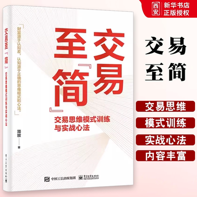 正版交易至简 交易思维模式训练与实战心法 简放 电子工业出版社 市场投资方法书 交易体系底层逻辑书籍