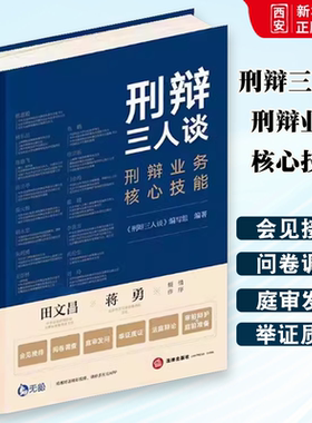 正版刑辩三人谈 刑辩业务核心技能 田文昌 法律出版社 刑事辩护实务办案技能法庭辩论审前辩护庭前准备 刑辩实务工具教材书籍