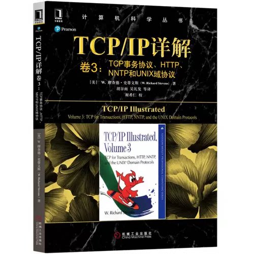 正版TCP/IP详解卷3-TCP事务协议HTTP NNTP和UNIX域协议 机械工业出版社 TCP/IP领域研究人员和开发人员的权威参考书籍