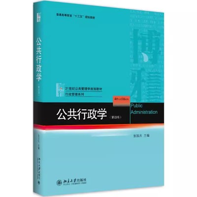 正版公共行政学 第四版 张国庆 北京大学出版社 公共行政管理原理理论教程考研 公共管理学 教材书籍