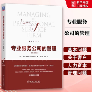 正版专业服务公司的管理 机械工业出版社 物业精细化管理与服务 物业管理处物业从业人员的工具书
