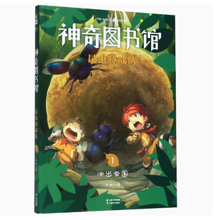 正版昆虫特战队1 冲出虫国 凯叔 给孩子的科学探险故事 探索奇妙昆虫世界 儿童文学 果麦书籍