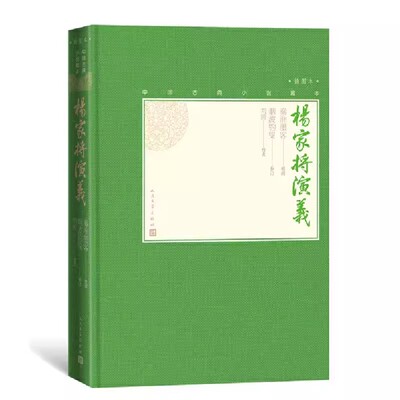 正版杨家将演义 秦淮墨客 人民文学出版社 中国古典小说藏本