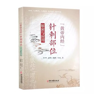 正版黄帝内经针刺部位解密与应用 李平华 中医古籍出版社 内经针刺疗法 针具针刺部位针刺方法中医学素问灵枢 中医书籍