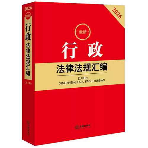 正版2026最新行政法律法规汇编 第三版 法律出版社法规中心编 法律出版社围绕行政立法许可处罚强制公开组织救济梳理相关法律法规