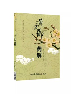 正版黄元御药解 黄元御精品医书 清 黄元御 撰,秦悦 整理 中国医药科技出版社