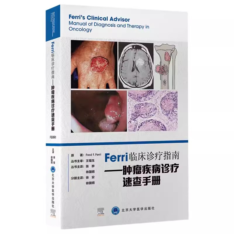 正版Ferri临床诊疗指南 肿瘤疾病诊疗速查手册 北京大学医学出版社 原发性肺部肿瘤 甲状腺癌 胃癌 子宫恶性肿瘤 教程教材书籍