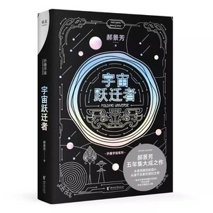 雨果奖作者 郝景芳 科幻小说 从青铜器到超级AI 果麦书籍 正版 从诸子百家到星际文明 宇宙跃迁者