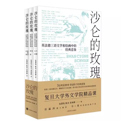 正版沙仑的玫瑰 全套三本 包慧怡 上海译文出版社 西方文化通识书 艺术理论 西方文化意向 探寻语言背后的历史故事和浪漫典故