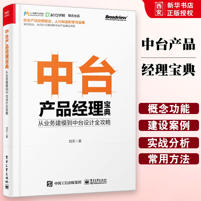 正版中台产品经理宝典 从业务建模到中台设计全攻略 案例驱动从0到1完整讲解中台产品建设流程 职业产品经理面试入行和进阶宝典书