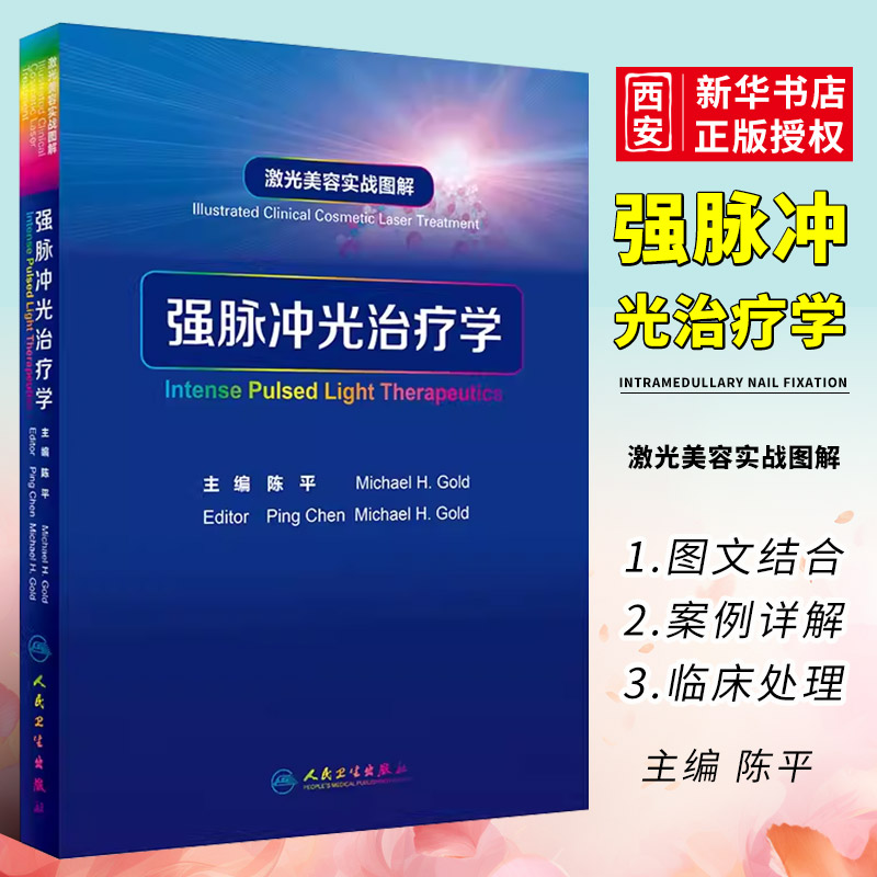 正版强脉冲光治疗学 激光美容实战图解  陈平 人民卫生出版社 皮肤科学医学美容激光与光子嫩肤治疗技术与原理医美皮肤科医学书籍 书籍/杂志/报纸 皮肤病学/性病学 原图主图