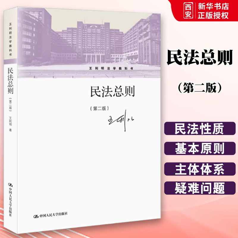 正版民法总则 第二版 中国人民大学出版社 王利明民法法学教材 大学本科考研教材民法总则教科书 民法基本理论民事法律关系