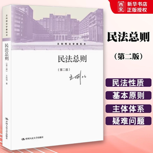 正版民法总则 第二版 中国人民大学出版社 王利明民法法学教材 大学本科考研教材民法总则教科书 民法基本理论民事法律关系