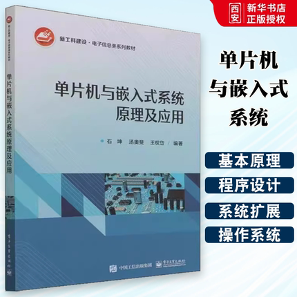正版单片机与嵌入式系统原理及应用 石坤 电子工业出版社 新工科建设电子信息类系列教材石坤计算机与网络书籍