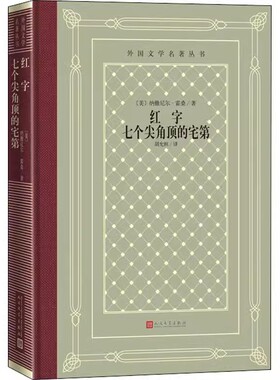 正版红字 七个尖角顶的宅第 纳撒尼尔霍桑 人民文学出版社 世界名著文学