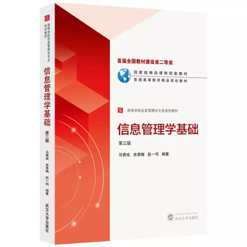 正版信息管理学基础 第三版 马费成 武汉大学出版社 管理学系列教材 信息管理学教材 信息法律 信息管理网络环境 信息检索系统组织