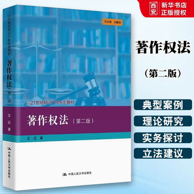 正版著作权法 第二版 王迁 中国人民大学出版社 知识产权系列教材 大学本科考研教材 著作权法制度集体管理侵权 著作财产权