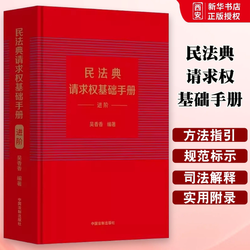 正版民法典请求权基础手册 进阶 中国法制出版社 司法解释关联条文检视程式攻防结构 鉴定式案例研习工具书 教材书籍