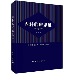 正版内科临床思维 第4版 陈世耀 科学出版社 临床诊疗循证医学内科学呼吸循环消化泌尿血液内分泌代谢神经风湿免疫书籍