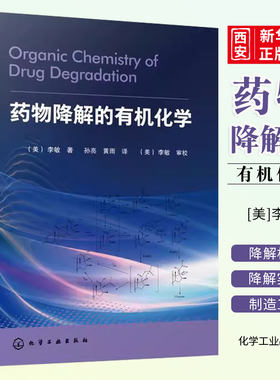 药物降解的有机化学李敏
