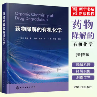 正版药物降解的有机化学 李敏 化学工业出版社 药物分析制剂生产临床药学药理学 医药院校药学临床药学药物制剂制药工程专业参考书