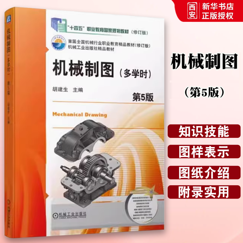 正版机械制图 第五5版 胡建生 主编 机械工业出版社 机械制图多学时配套教材 机械制图绘图基础 配置三维实体模型设计教材书籍