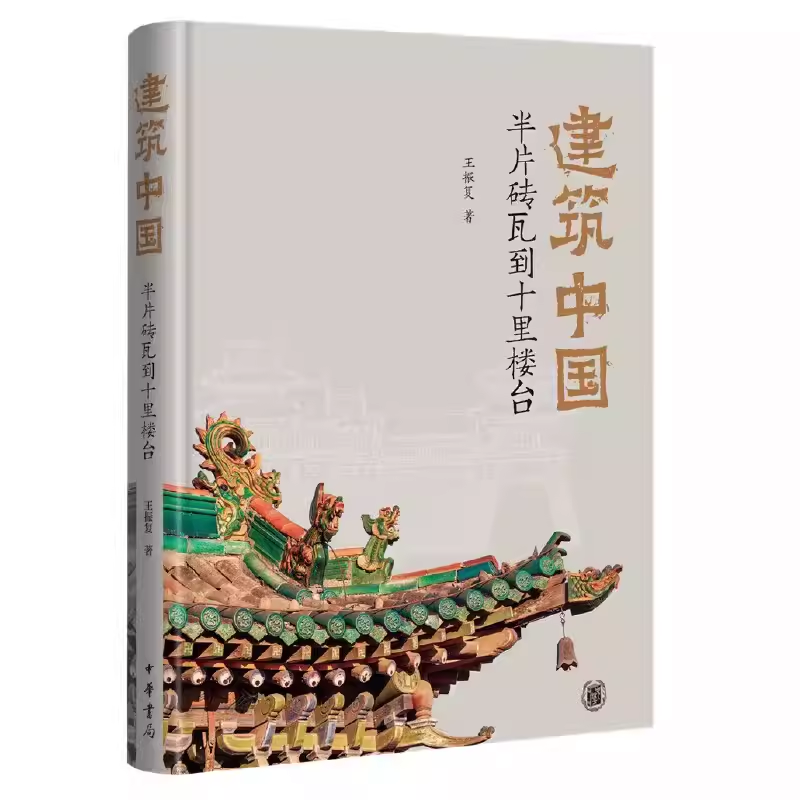 正版建筑中国 半片砖瓦到十里楼台 王振复著 中华书局出版社 简单的榫卯如何演变宏丽的城市 了解中国建筑读教材教程书籍