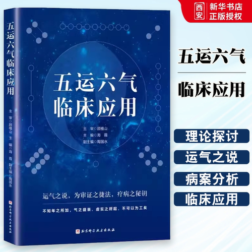正版五运六气临床应用 顾植山 北京科学技术出版社 中医临床医生中医院校师生用书