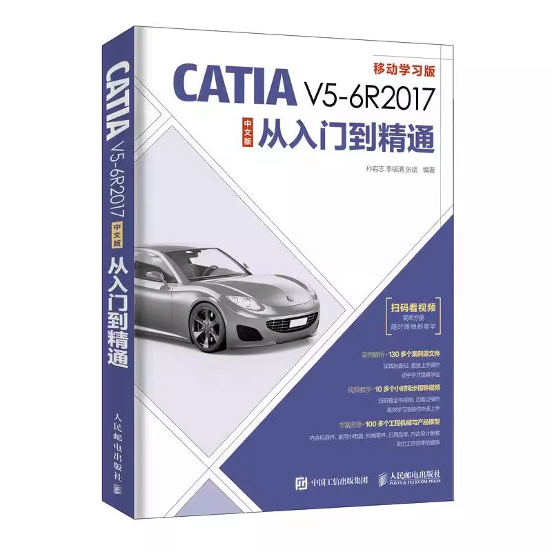 正版CATIA V5-6R2017中文版从入门到精通 机械产品零件设计专业培训教程 人民邮电 CATIA零基础自学钣金件设计工程图设计教程书籍