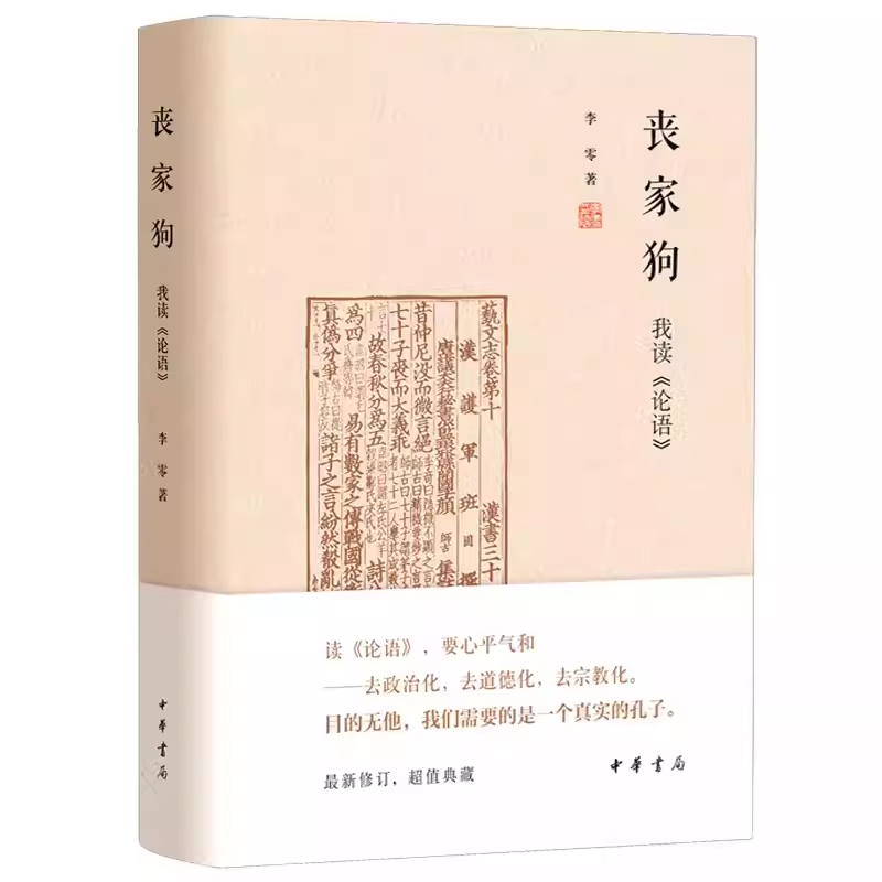 正版丧家狗我读论语 中华书局精装 李零透过论语解读真实的孔子 论语译注全解新解 国学经典入门哲学宗教书籍