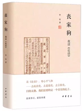 正版丧家狗我读论语 中华书局精装 李零透过论语解读真实的孔子 论语译注全解新解 国学经典入门哲学宗教书籍