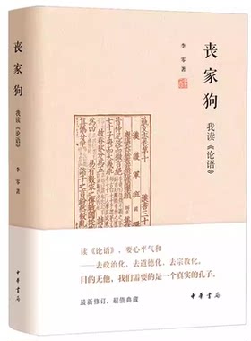 正版丧家狗我读论语 中华书局精装 李零透过论语解读真实的孔子 论语译注全解新解 国学经典入门哲学宗教书籍