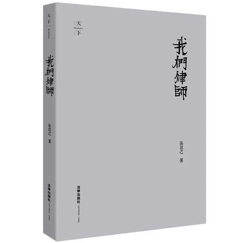 正版我们律师 修订精装版 法律出版社 律师行业社会问题律师散文执业心得案件时评办案经历回顾演讲词律师实务书籍