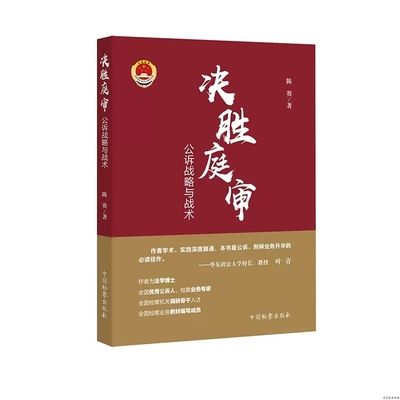 正版决胜庭审 公诉战略与战术 陈赛 中国检察出版社 公诉实务技能锤炼 庭审战略 刑辩 辩护 公诉常用技能实务工具书 法庭质证辩论