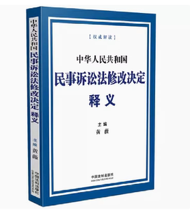 正版中华人民共和国民事诉讼法修改决定释义 黄薇 中国法制出版社 扩大回避制度的适用主体范围 教材书籍