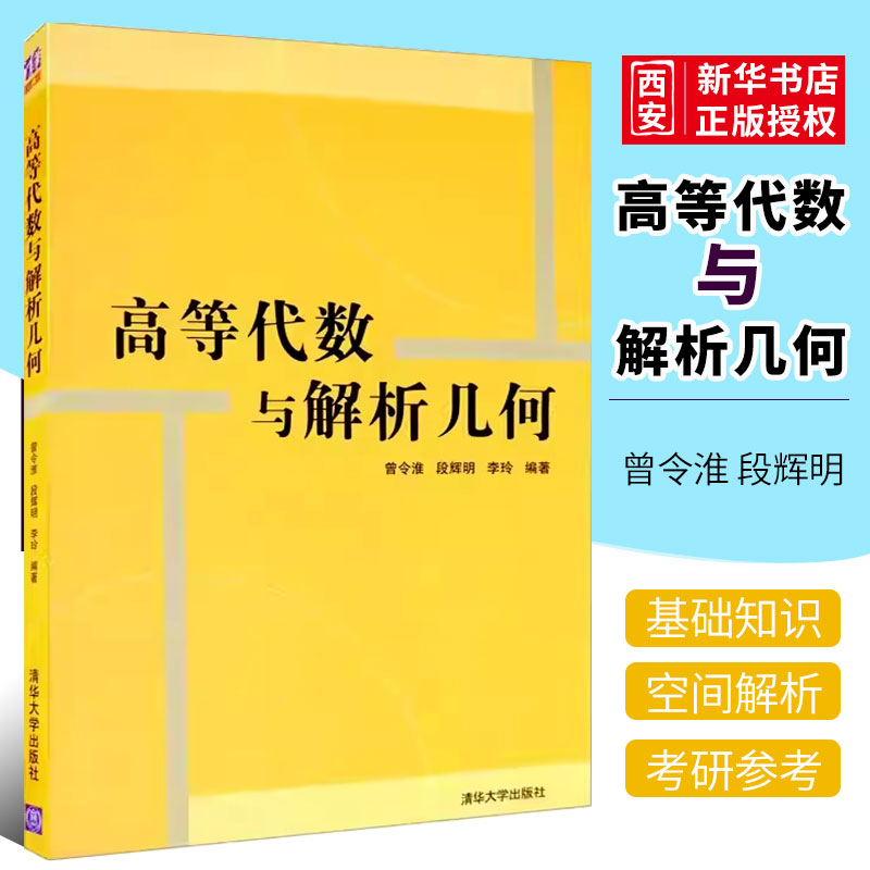 正版高等代数与解析几何