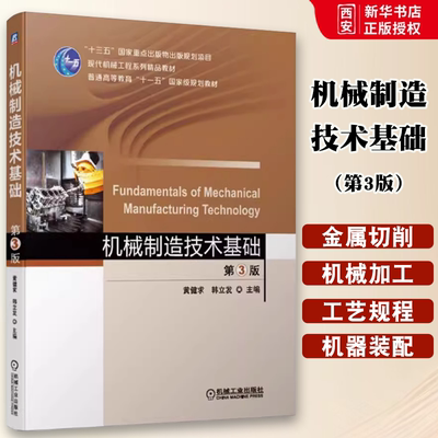 正版机械制造技术基础 第三3版 黄健求 韩立发 机械工业出版社 普通高等教育十一五规划教材 系列精品教材书籍