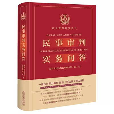 正版民事审判实务问答 法律出版社 最高人民法院民事审判第一庭编 民法典司法适用 民事审判指导丛书 民法典实用实务工具书