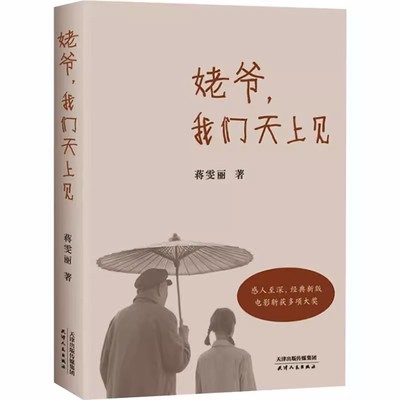 正版姥爷 我们天上见 蒋雯丽 张国立宋丹丹马思纯真诚寄语推 荐现当代文学散文随笔中国文学 果麦文化出品
