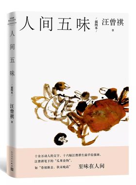 正版人间五味 插图本 汪曾祺 人民文学出版社 赠藏书票 散文十万余字画作16副生前手绘插图