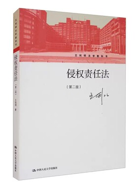 正版侵权责任法 第二版 王利明法学教科书 中国人民大学出版社 侵权责任法大学本科考研教材 侵权法理论体系侵权损害赔偿