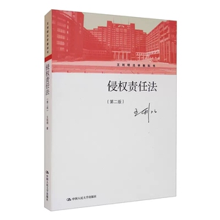 正版侵权责任法 第二版 王利明法学教科书 中国人民大学出版社 侵权责任法大学本科考研教材 侵权法理论体系侵权损害赔偿